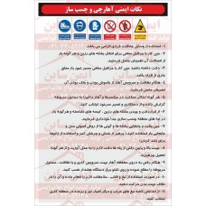  دستورالعمل ایمنی آهارچی و چسب ساز